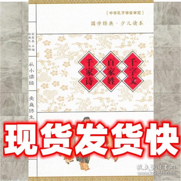 国学经典·少儿读本：千字文·百家姓·千家诗