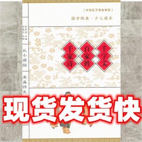 国学经典·少儿读本：千字文·百家姓·千家诗