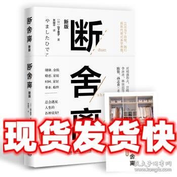 断舍离（新版随书附赠真人实拍断舍离实践手册）