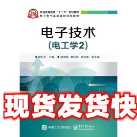 电子技术 徐红东 电子工业出版社 9787121354953