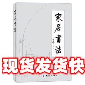 《发货快》家居书法 王兆祥 中国纺织出版社 9787518023752
