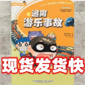 逃离游乐事故  Educomic 湖南人民出版社 9787543875852