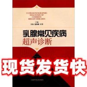 乳腺常见疾病超声诊断  王怡,富丽娜,许萍 编 上海科学技术出版社