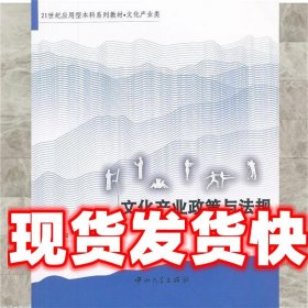 文化产业政策与法规 赵阳,徐宝祥　编著 中山大学出版社