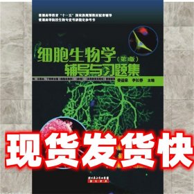 《發(fā)貨快》細(xì)胞生物學(xué)輔導(dǎo)與習(xí)題集 姜益泉 湖北長(zhǎng)江出版社
