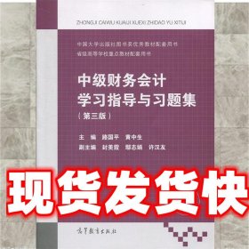 中级财务会计学习指导与习题集 路国平,黄中生,封美霞,鄢志娟,许