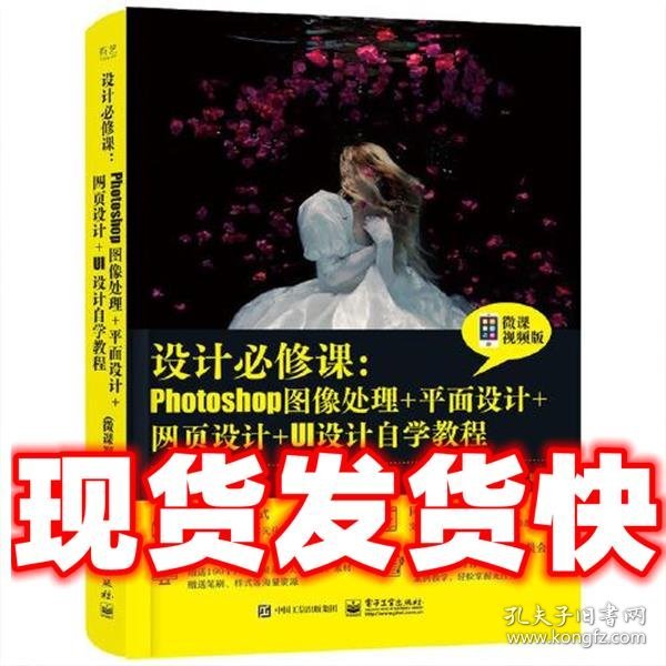 设计必修课：Photoshop图像处理+平面设计+网页设计+UI设计自学教程（微课视频版）