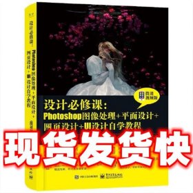 设计必修课：Photoshop图像处理+平面设计+网页设计+UI设计自学教程（微课视频版）