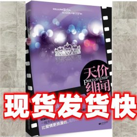 《發(fā)貨快》天價緋聞 憐心 江蘇文藝出版社 9787539943411