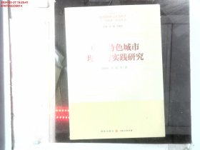 中国特色城市 理论与实践研究