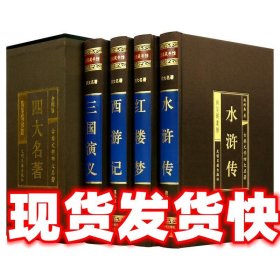 中国古典四大名著 （文言文，简体横排，绸面精装16开.全四卷）