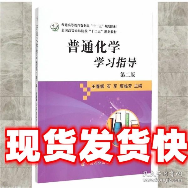 普通化学学习指导（第二版）/全国高等农林院校“十二五”规划教材