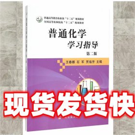 普通化学学习指导（第二版）/全国高等农林院校“十二五”规划教材