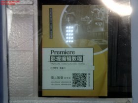 Premiere 影视编辑教程