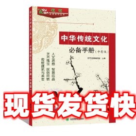 优可名师系列丛书：中华传统文化必备手册（中考版）