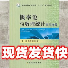 《發(fā)貨快》概率論與數(shù)理統(tǒng)計(jì)學(xué)習(xí)指導(dǎo) 李煒, 吳志松 中國(guó)農(nóng)業(yè)出版