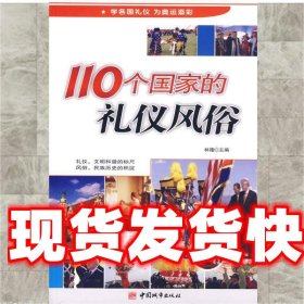 《發(fā)貨快》110個(gè)國家的禮儀風(fēng)俗 林隆 主編 中國城市出版社