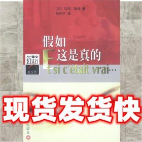 假如这是真的  [法]马克·莱维 著,杨光正 译 上海译文出版社