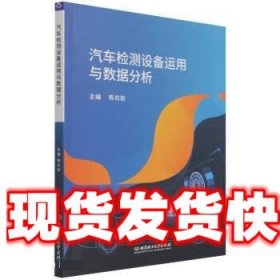 汽车检测设备运用与数据分析 陈兆俊 北京理工大学出版社