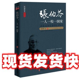 张伯苓:一人一校一国家 