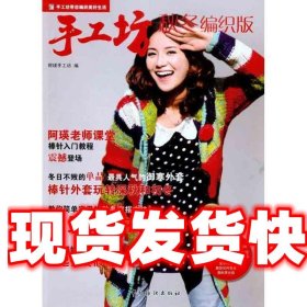 《发货快》手工坊秋冬编织版 阿瑛手工坊 著 中国纺织出版社