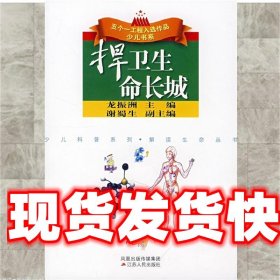 《發(fā)貨快》捍衛(wèi)生命長城 龍振洲 江蘇人民出版社 9787214051509