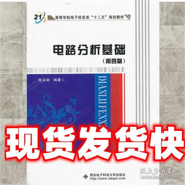 高等学校电子信息类“十二五”规划教材：电路分析基础（第4版）