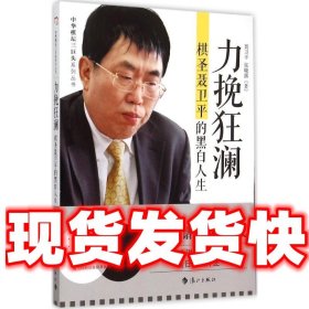 力挽狂澜:棋圣聂卫平的黑白人生  聂卫平　主编 漓江出版社