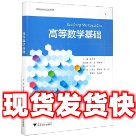 高等数学基础  葛喜芳,陈思,薛丽娟 编 浙江大学出版社