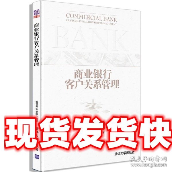 商业银行客户关系管理 安贺新,苏朝晖 编著 清华大学出版社