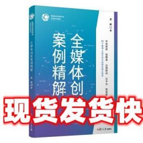 全媒体创新案例精解 黄鹂 著 复旦大学出版社 9787309150773