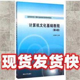 计算机文化基础教程 第4版  高等学校计算机基础教育教材精选