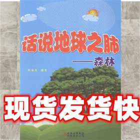 话说地球之肺—森林 周海霞 编 吉林出版集团有限责任公司