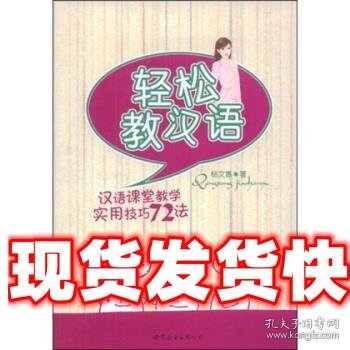 轻松教汉语:汉语课堂教学实用技巧72法 杨文惠 著 世界图书出版公