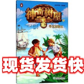 神奇树屋 4 寻宝加勒比 (美)玛丽·波·奥斯本 浙江教育出版社