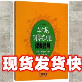 车尔尼钢琴练习曲弹奏指导 李弦 著 上海音乐出版社有限公司