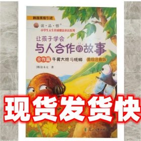 《发货快》让孩子学会与人合作的故事 金永元 花山文艺出版社