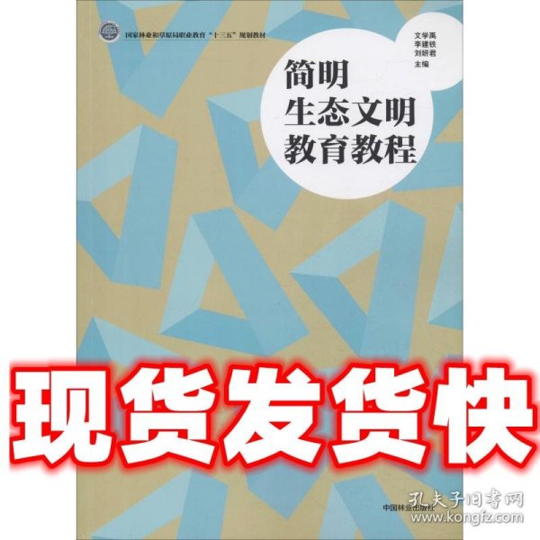 简明生态文明教育教程/国家林业和草原局职业教育“十三五”规划教材