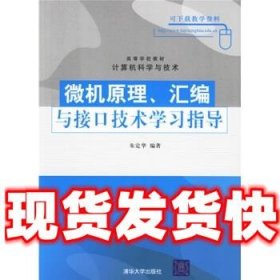 微机原理、汇编与接口技术学习指导  朱定华 清华大学出版社