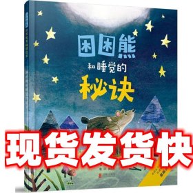 困困熊和睡觉的秘诀 [英]凯蒂·布莱克本著,[英]理查德.斯迈思绘,