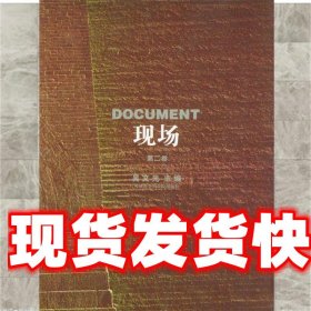 《發(fā)貨快》現(xiàn)場 第2卷 吳文光 天津社會學(xué)院出版社 9787805638881