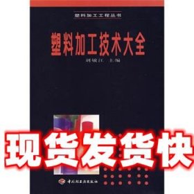 《發(fā)貨快》塑料加工技術(shù)大全 劉敏江 編 中國輕工業(yè)出版社