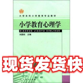 大学本科小学教育专业教材：小学教育心理学