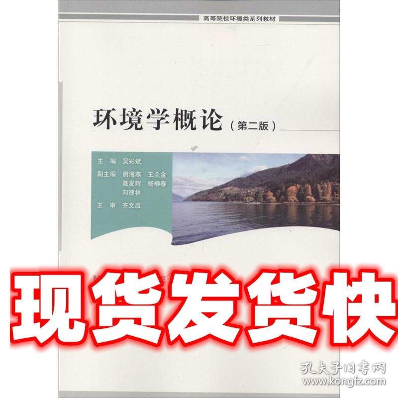 环境学概论 吴彩斌　主编 中国环境出版社 9787511118141