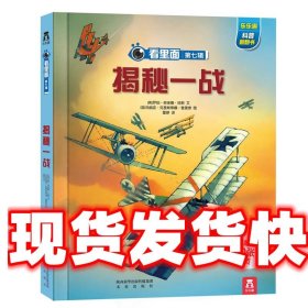 看里面系列·乐乐趣科普翻翻书：揭秘一战