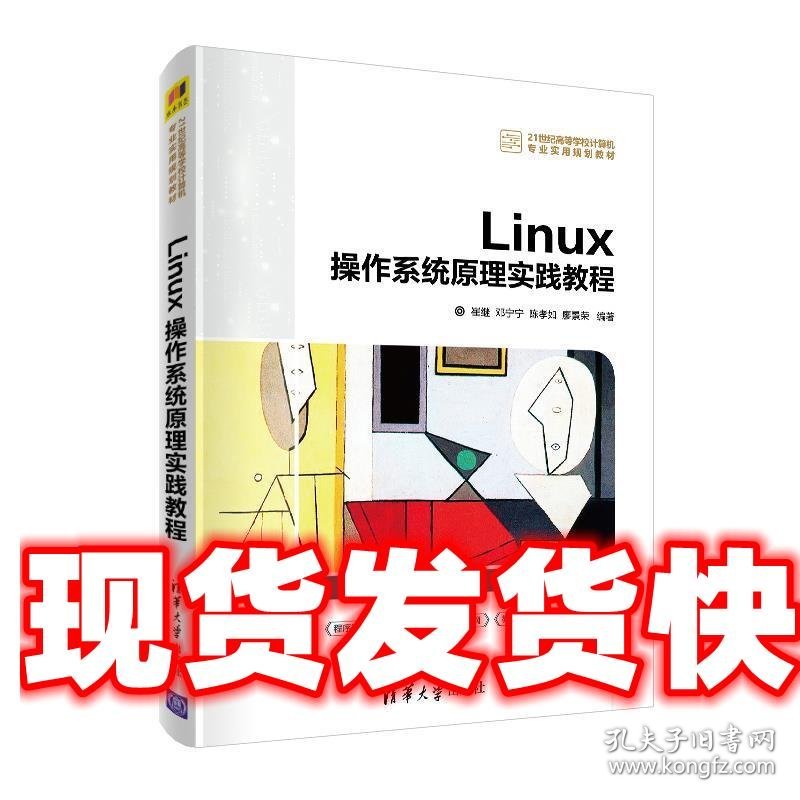 Linux操作系统原理实践教程 崔继,邓宁宁,陈孝如,廖景荣 清华大学