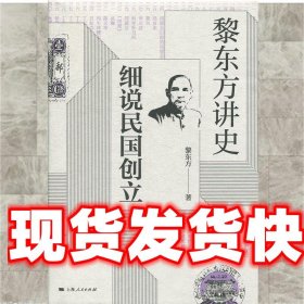 黎东方讲史·细说民国创立