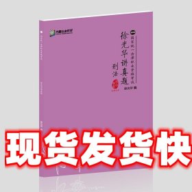 徐光华讲真题/刑法2018国家统一法律职业资格考试