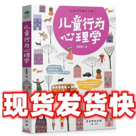 儿童行为心理学  李群锋 著 古吴轩出版社 9787554606926