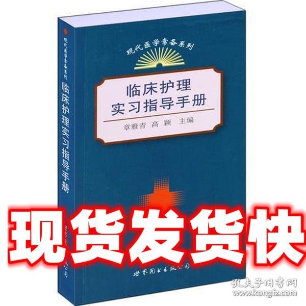 临床护理实习指导手册